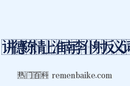 讲德陈情上淮南李仆射反义词是什么意思的图片